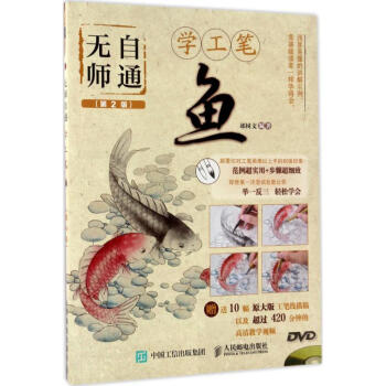 無師自通學工筆魚 無師自通學工筆魚
