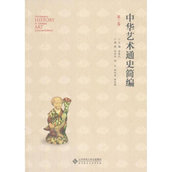 中華藝術(shù)通史簡(jiǎn)編 中華藝術(shù)通史簡(jiǎn)編