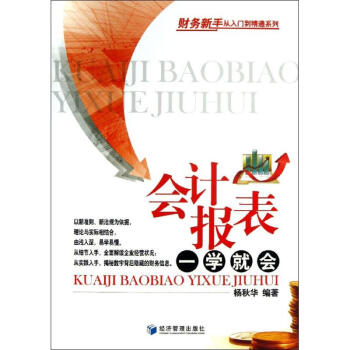 會計報表一學就會 會計報表一學就會