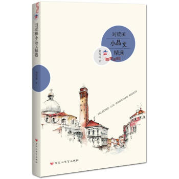 劉荒田小品文精選 劉荒田小品文精選