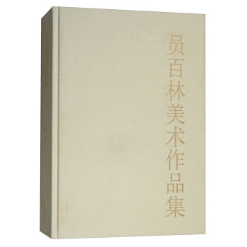 員百林美術(shù)作品集 員百林美術(shù)作品集