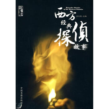 西方經典偵探故事 西方經典偵探故事