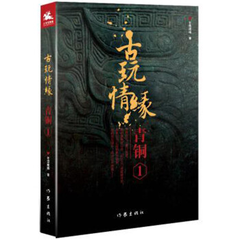 古玩情緣·青銅1 古玩情緣·青銅1