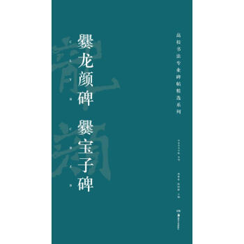 爨龍顏碑爨寶子碑 爨龍顏碑爨寶子碑