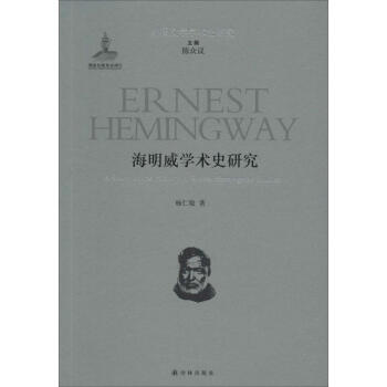 海明威學術史研究 海明威學術史研究