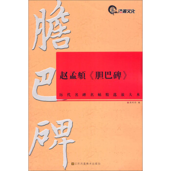 趙孟頫《膽巴碑》 趙孟頫《膽巴碑》