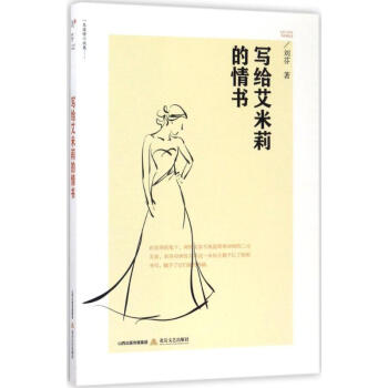 寫給艾米莉的情書 寫給艾米莉的情書
