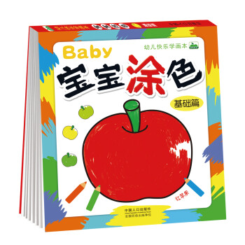 寶寶涂色-基礎篇 寶寶涂色-基礎篇