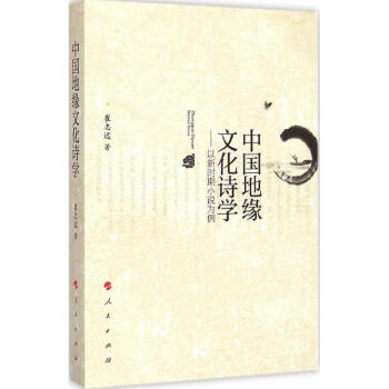 中國地緣文化詩學 中國地緣文化詩學