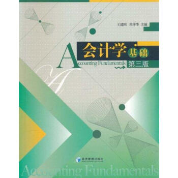 會計學基礎第三版 會計學基礎第三版