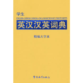 學生英漢漢英詞典 學生英漢漢英詞典