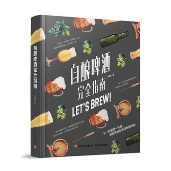 自釀啤酒完全指南 自釀啤酒完全指南