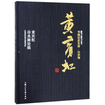 黃賓虹山水畫論稿 黃賓虹山水畫論稿