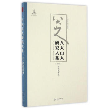 八大山人研究大系 八大山人研究大系