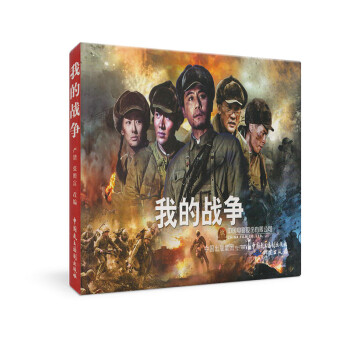 連環(huán)畫:我的戰(zhàn)爭 連環(huán)畫:我的戰(zhàn)爭