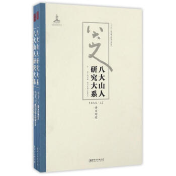 八大山人研究大系 八大山人研究大系