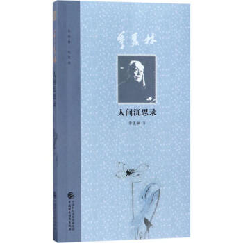 季羨林人間沉思錄 季羨林人間沉思錄
