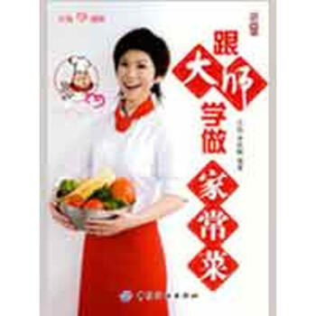 跟大師學做家常菜 跟大師學做家常菜