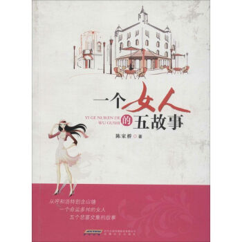 一個女人的五故事 一個女人的五故事