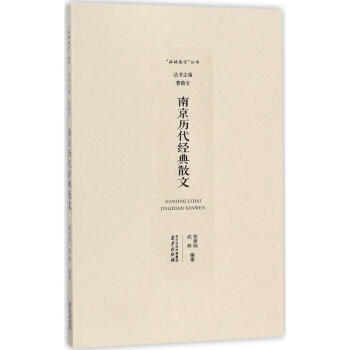 南京歷代經典散文 南京歷代經典散文