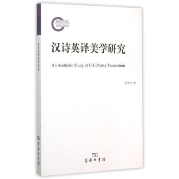 漢詩英譯美學研究 漢詩英譯美學研究