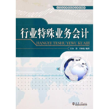 行業特殊業務會計 行業特殊業務會計
