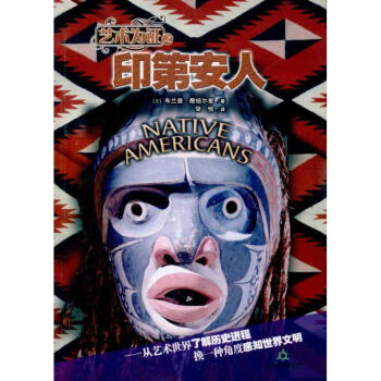 印第安人藝術(shù)為證 印第安人藝術(shù)為證