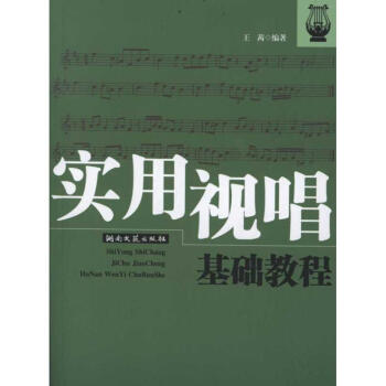 實(shí)用視唱基礎(chǔ)教程 實(shí)用視唱基礎(chǔ)教程