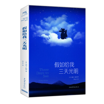 假如給我三天光明 假如給我三天光明
