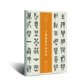 王福庵篆書詠懷詩 王福庵篆書詠懷詩