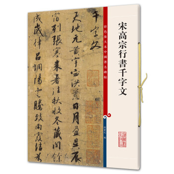 宋高宗行書千字文 宋高宗行書千字文