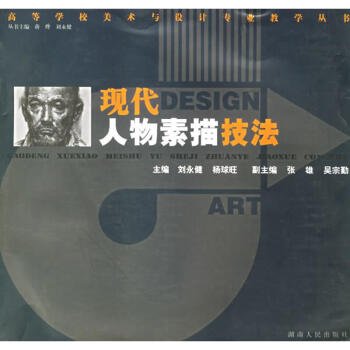 現(xiàn)代人物素描技法 現(xiàn)代人物素描技法