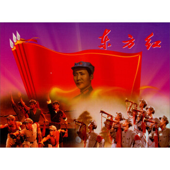 紅色經典:東方紅 紅色經典:東方紅