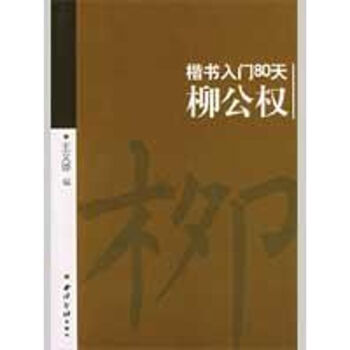 楷書入門80天- 楷書入門80天-