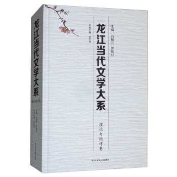 龍江當(dāng)代文學(xué)大系 龍江當(dāng)代文學(xué)大系