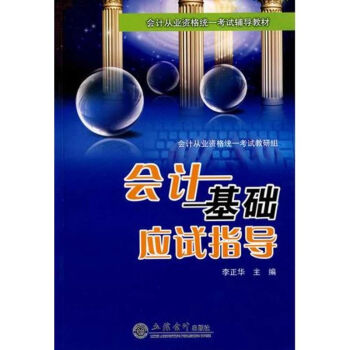 會計基礎應試指導