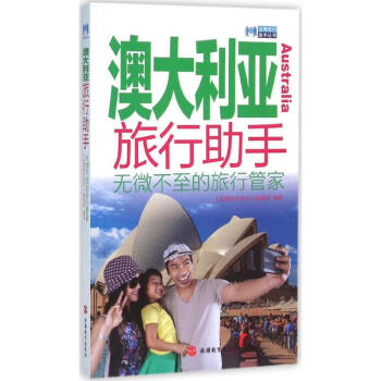 澳大利亞旅行助手