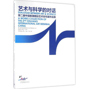 藝術與科學的對話 藝術與科學的對話