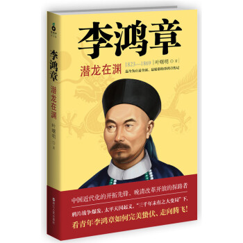 李鴻章:潛龍在淵 李鴻章:潛龍在淵