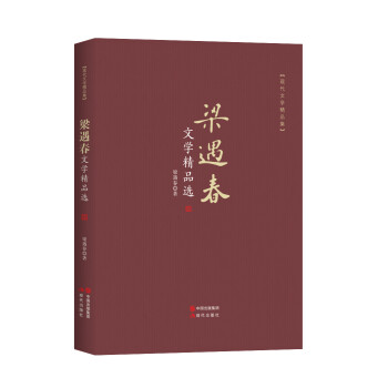 梁遇春文學精品選