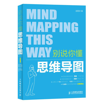 別說你懂思維導圖