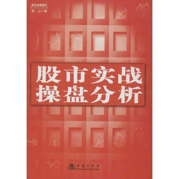 股市實戰(zhàn)操盤分析