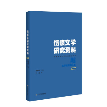 傷痕文學研究資料 傷痕文學研究資料