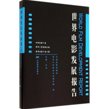 世界電影發(fā)展報告