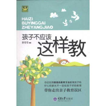孩子不應該這樣教 孩子不應該這樣教