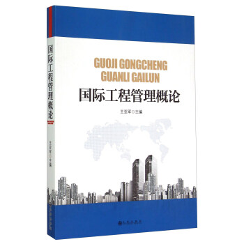 國際工程管理概論 國際工程管理概論