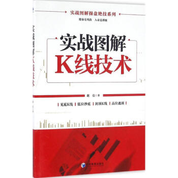 實戰圖解K線技術