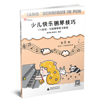 少兒快樂鋼琴技巧