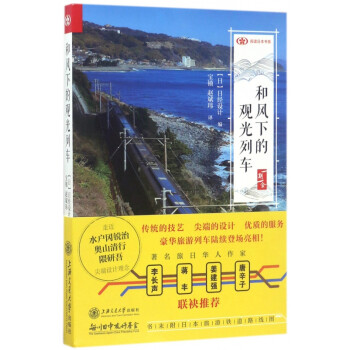 和風下的觀光列車 和風下的觀光列車