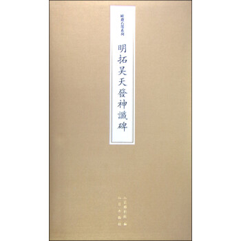 明拓吳天發神讖碑 明拓吳天發神讖碑